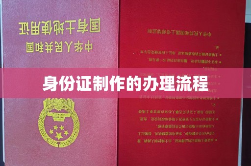 沭阳身份证制作的办理流程
