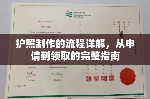 洛宁护照制作的流程详解，从申请到领取的完整指南